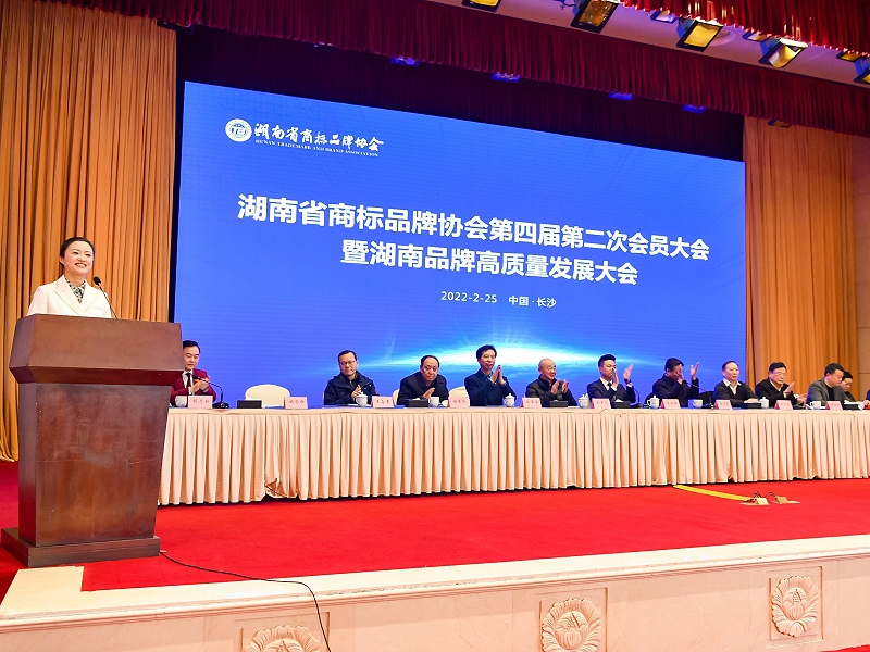 湖南省商標品牌協(xié)會第四屆第二次會員大會暨湖南品牌高質(zhì)量發(fā)展大會召開